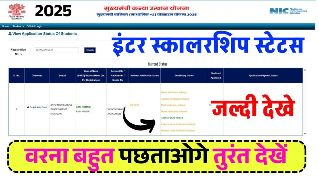 Bihar Board Inter Pass Scholarship Status Check 2025