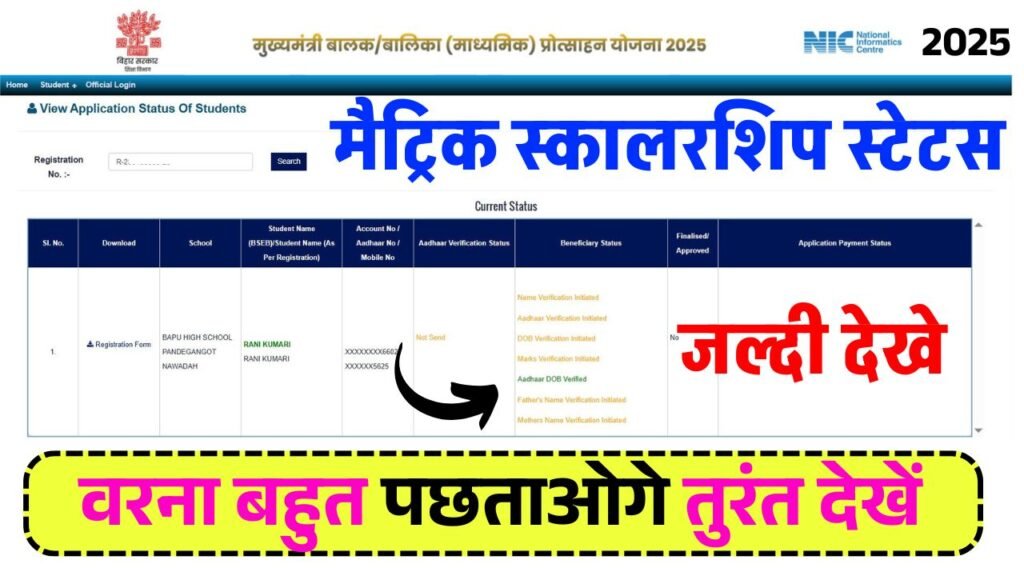 Bihar Board Matric Scholarship Status Check 2025 || Bihar Board 10th Pass Scholarship Status Check 2025