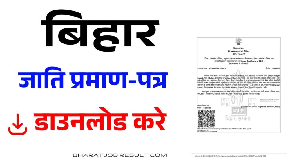 जाति प्रमाण-पत्र डाउनलोड कैसे करें | Caste Certificate Download Bihar