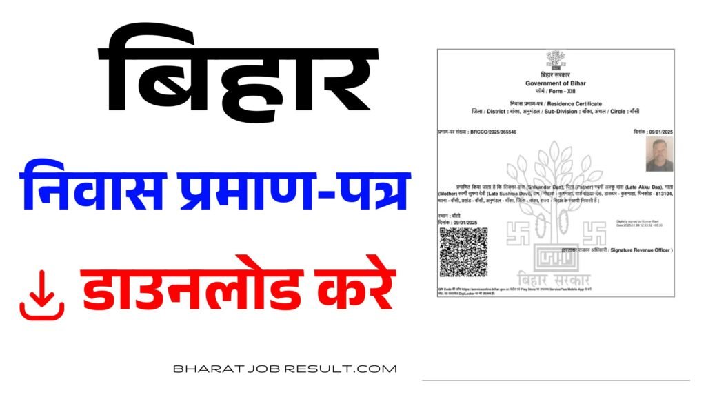 निवास प्रमाण-पत्र डाउनलोड करे | Bihar Residential Certificate Download