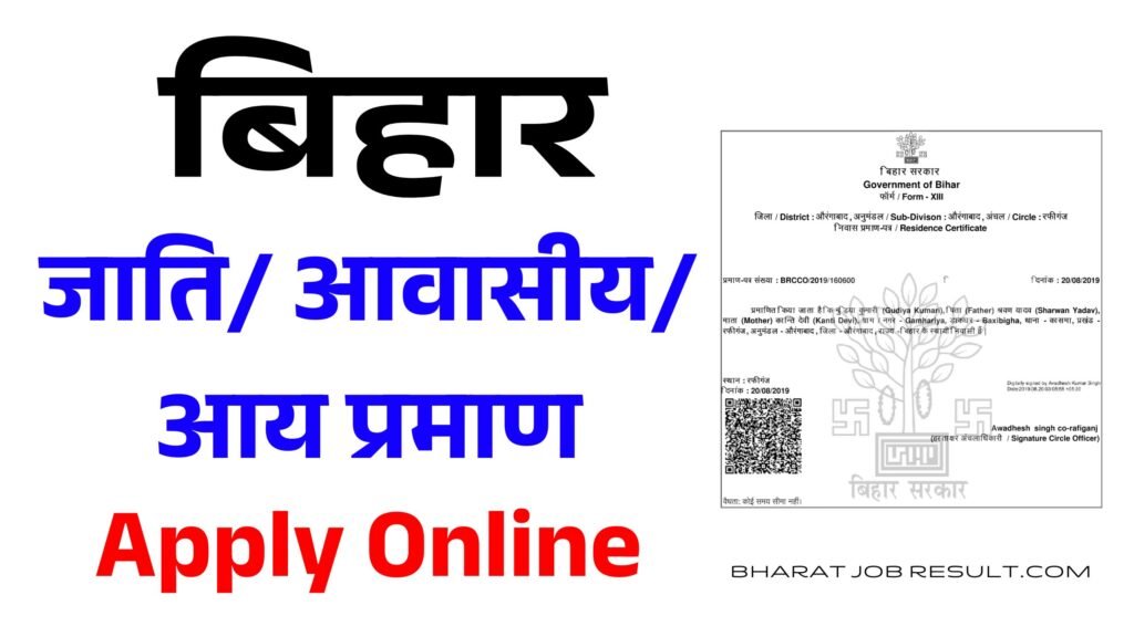  RTPS Bihar- Apply For जाति/ आवासीय/ आय प्रमाण