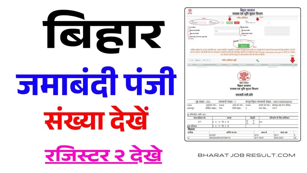 Bihar Jamabandi (जमाबंदी पंजी देखें) | Bhoomi Bihar