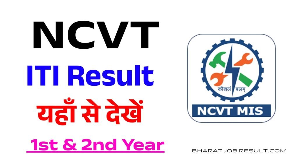 NCVT ITI Result 2025,Today, 1st & 2nd Year, Sarkari Result Download Link