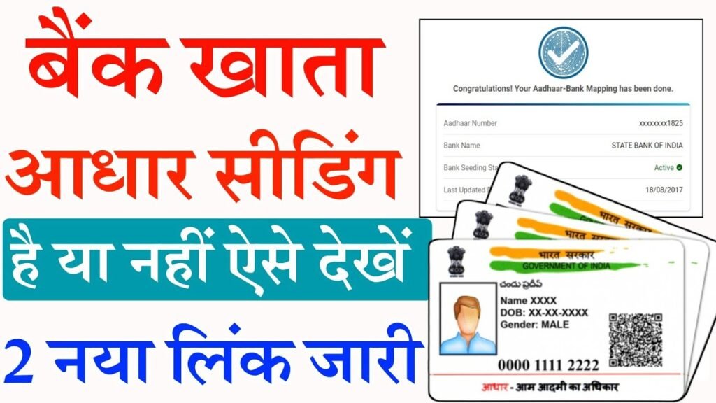 Aadhaar Seeding Status Check Kare