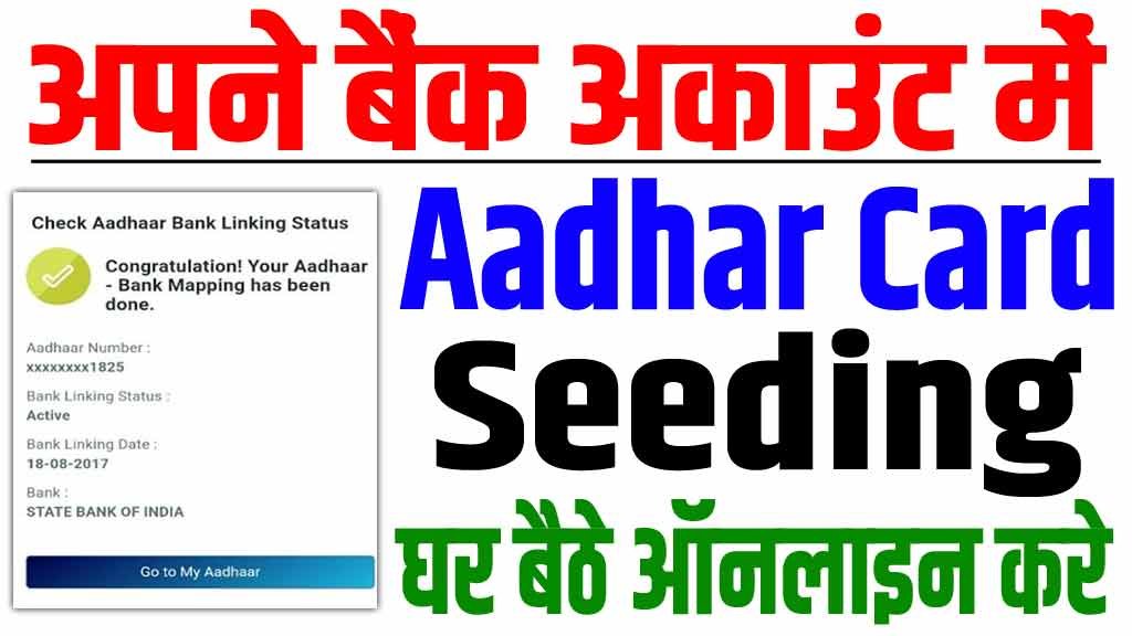 Bank Account ko Aadhar Seeding Link Online : बैंक खाता में आधार Seeding  ऑनलाइन लिंक होना शुरू 