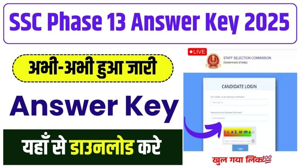 SSC Phase 13 Answer Key 2025: SSC Selection Post Phase 13 Answer Key 2025 तुरंत चेक करे