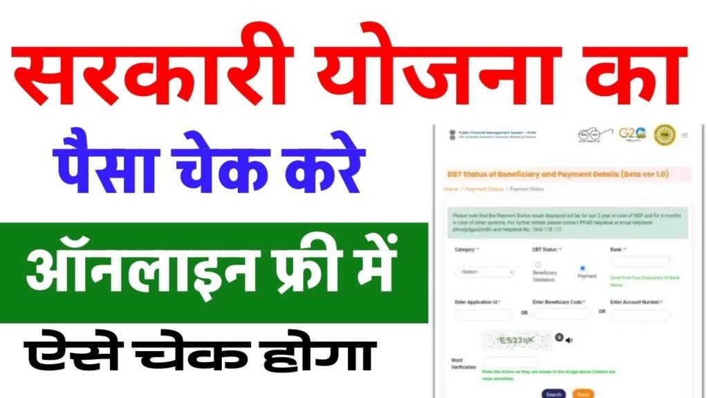 Sarkari Yojana Ka Paisa Online Kaise Check Kare : किसी भी सरकारी योजना का पैसा ऑनलाइन कैसे चेक करे? DBT