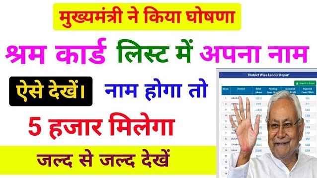 इस लिस्ट में नाम है तो सभी को मिलेगा ₹5000 हजार | Labour Card List हुआ जारी