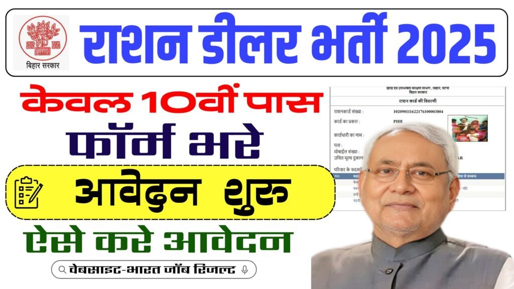 बिहार के इन जिलों में आई राशन डीलर की नई भर्ती आवेदन शुरू? Bihar Ration Dealer Recruitment 2025