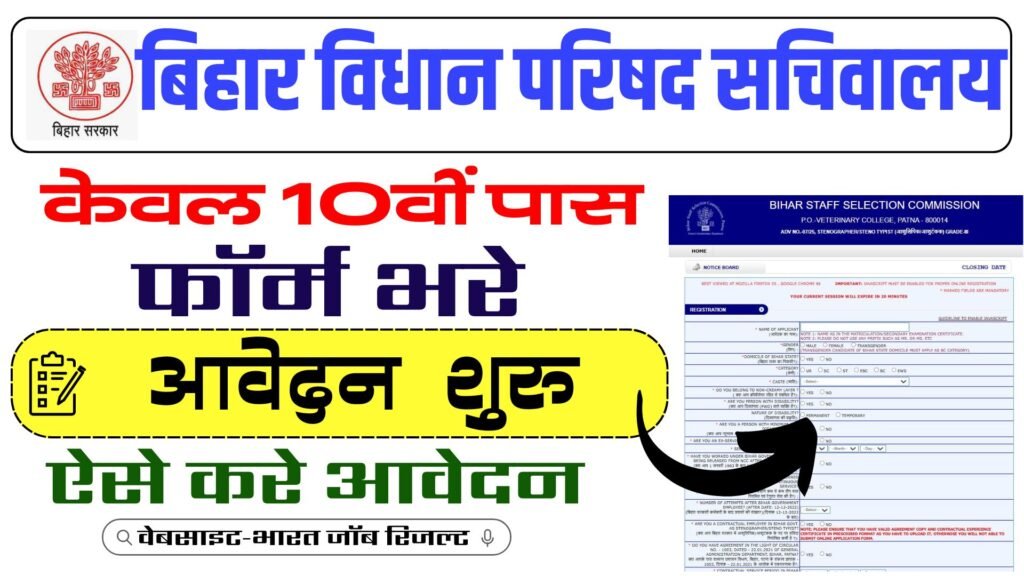 Bihar Vidhan Parisad Parichari Vacancy 2025 Online Apply For 28 Posts, Eligibility Criteria, Fees & Exam Pattern?