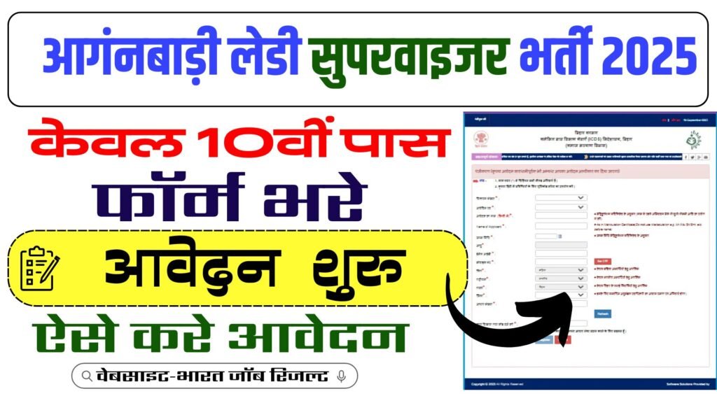 Anganwadi Lady Supervisor Vacancy 2025 : आगंनबाड़ी लेडी सुपरवाइजर भर्ती ऑनलाइन आवेदन शुरु जाने पुरी जानकारी?