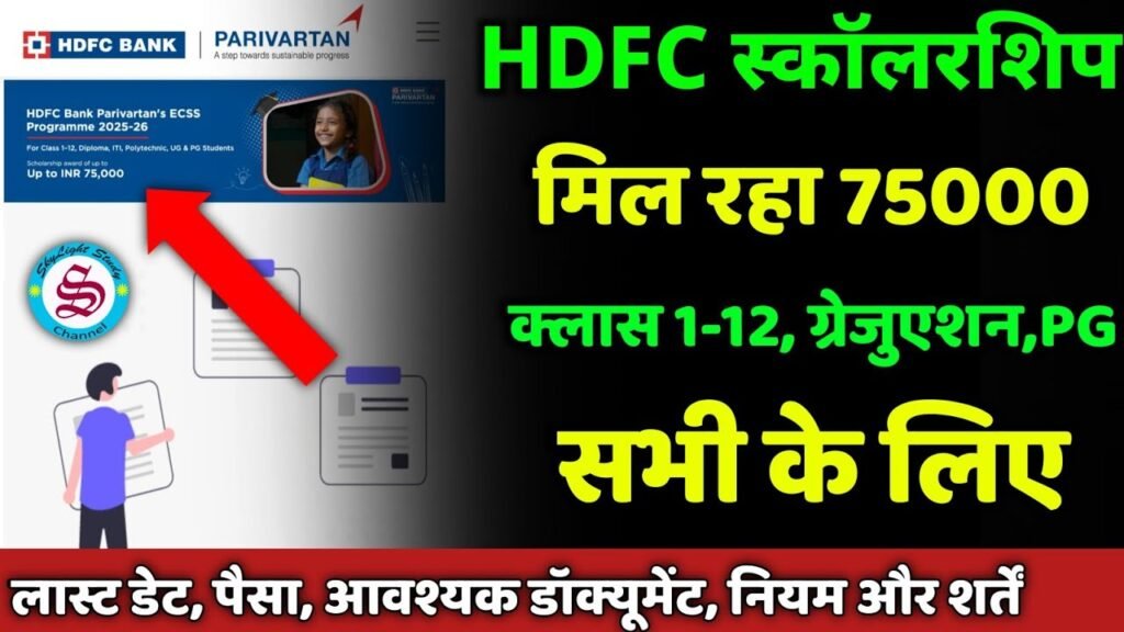 HDFC Bank Parivartan ECS Scholarship 2025-26 Online Apply | How to Apply for HDFC Scholarship 2025?