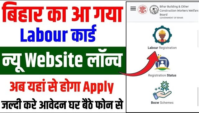 Labour Card New Portal 2025 – लेबर कार्ड के लिए नया पोर्टल हुआ जारी, अब ऐसे बनेगा नया लेबर कार्ड?