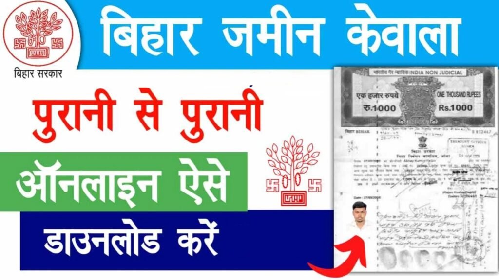 Jamin Ka Kewala Kaise Nikale 2026 – पुरानी से पुरानी जमीन का केवाला ऑनलाइन ऐसे निकाले