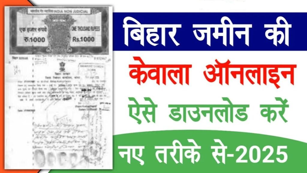 Jamin Ka Kewala Kaise Nikale 2025 – पुरानी से पुरानी जमीन का केवाला ऑनलाइन ऐसे निकाले