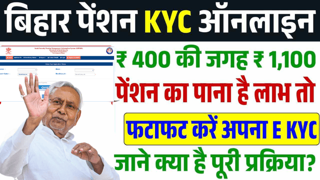 बिहार वृद्धा पेंशन ₹1100 योजना 2025: ऑनलाइन KYC शुरू, जानें मोबाइल से कैसे करें KYC | Bihar Pension KYC Online