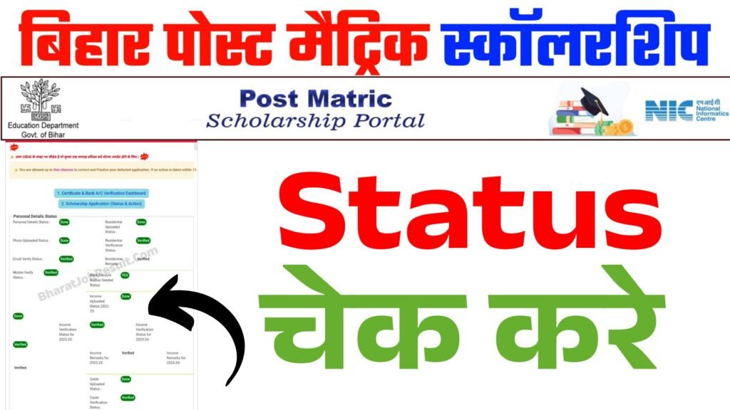 Bihar Post Matric Scholarship Status Check करें – Accepted या Pending जानें अभी Live Update