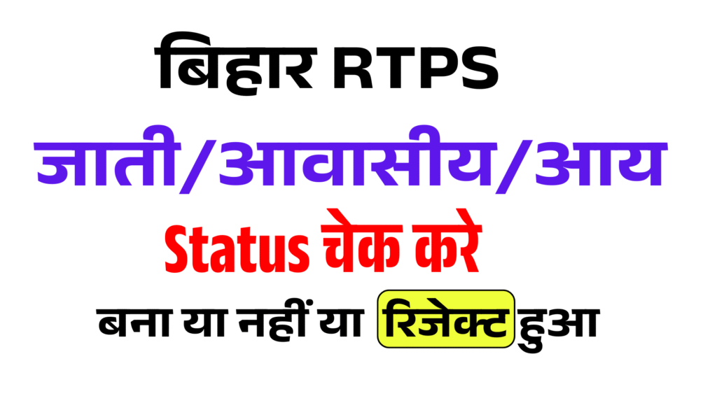 How To Check RTPS Application Status 2025 | Jati Niwas Aay Application Status Kaise Check Kare