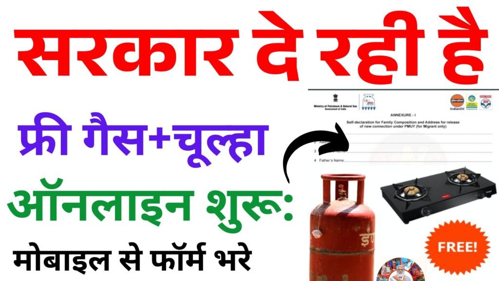सरकार दे रही है फ्री गैस+चूल्हा ऑनलाइन शुरू: PM Ujjwala Yojana 2.0 2025-प्रधानमंत्री उज्वला योजना 2025