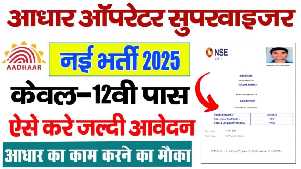 Aadhar Supervisor Bharti 2025