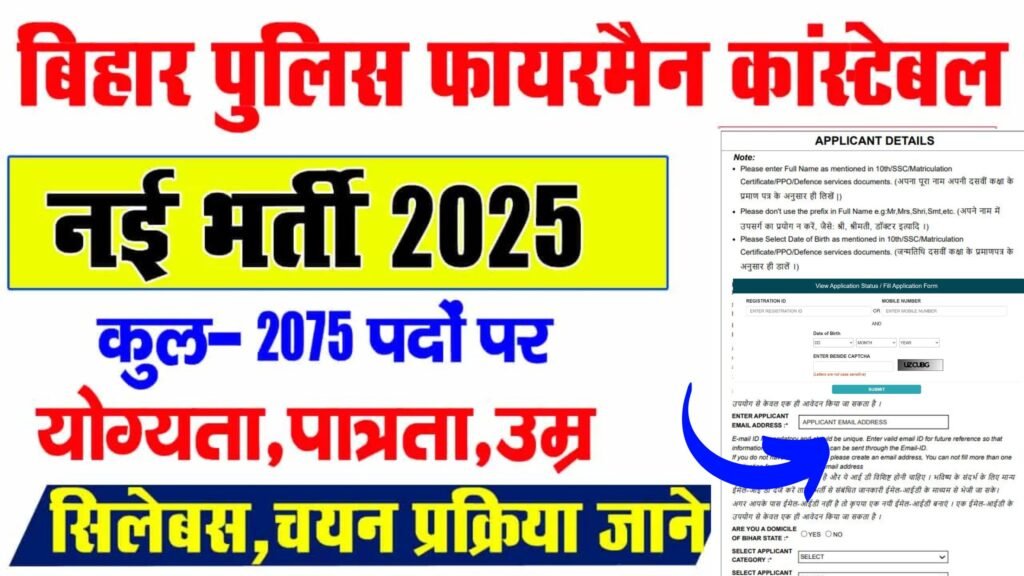 Bihar Police Fireman Vacancy 2025 – बिहार अग्निशमन सेवा में निकली 2075 पदों पर बम्पर बहाली