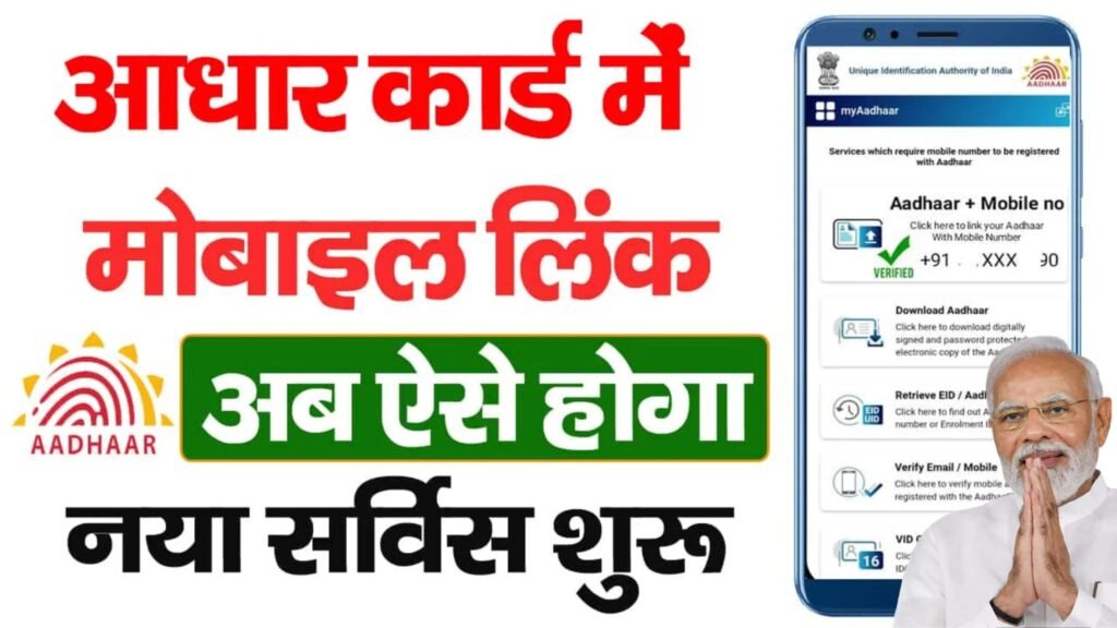 Aadhaar Mobile Number Update 2025-आधार कार्ड में मोबाइल नंबर कैसे अपडेट करे जल्दी देखे?