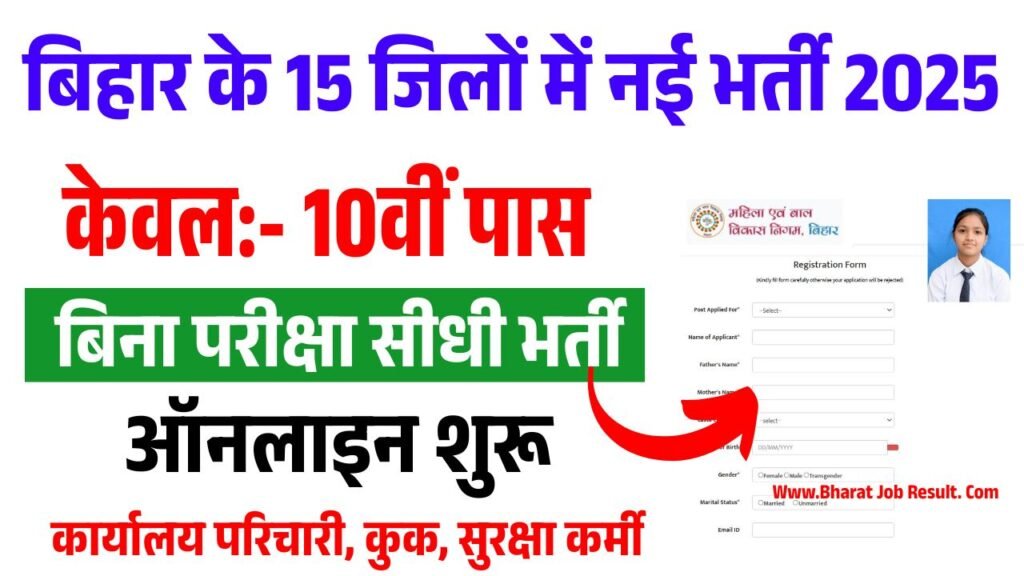 Bihar WCDC Recruitment 2025 : बिहार महिला एवं बाल विकास निगम में आई नई भर्ती, 15 जिलों में आवेदन शुरू?