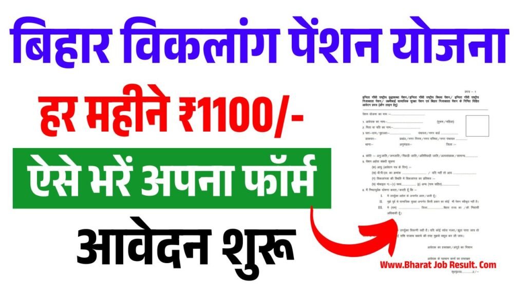Bihar Viklang Pension Yojana 2025: बिहार सरकार विकलांग लोगों को दे रही है हर महीने ₹1100/-, ऐसे भरें अपना फॉर्म जल्दी