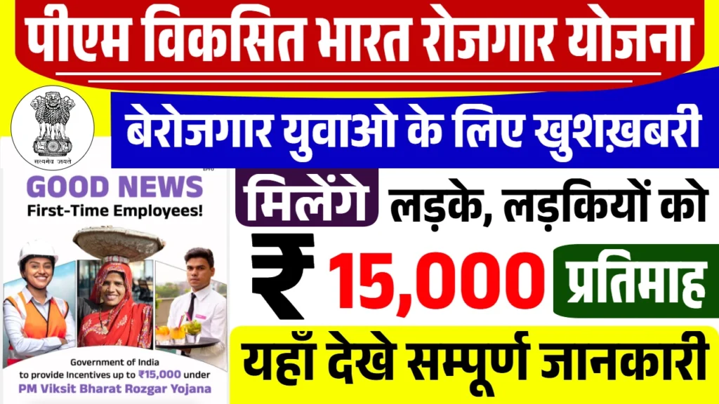 PM Viksit Bharat Rojgar Yojana 2025: युवाओं को पहली नौकरी पर ₹15,000 की आर्थिक मदद, ऐसे करें आवेदन और जानें योजना के फायदे