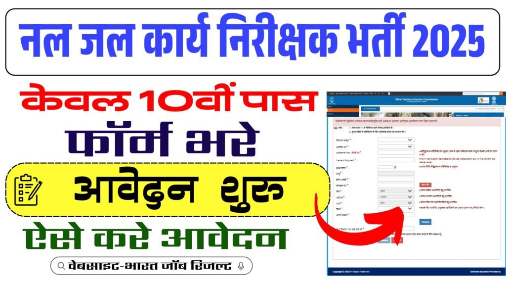Bihar PHED Nal Jal Vacancy 2025: Apply Online for 1,493 Posts | नल जल कार्य निरीक्षक भर्ती ऑनलाइन शुरू 10वीं पास के लिए शानदार मौका?