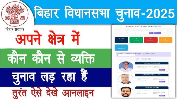 Bihar Election Candidate List 2025: आपकी विधानसभा से कौन लड़ रहा है चुनाव?