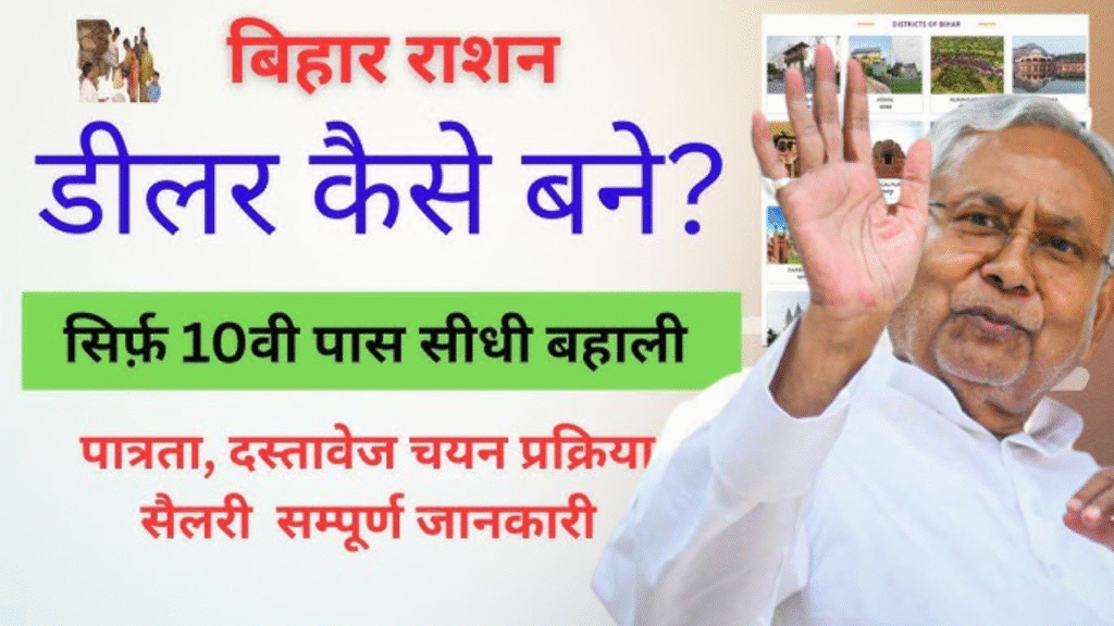 Bihar Ration Dealer Kaise Bane,Eligibility , Selection, Salary, Full Details Here
