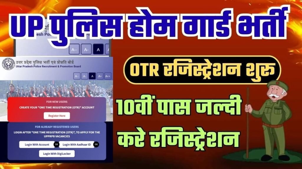 UP Police Home Guard OTR Registration 2025 Apply Online : UP पुलिस होम गार्ड भर्ती के लिए OTR रजिस्ट्रेशन शुरू, 10वीं पास जल्दी करे रजिस्ट्रेशन