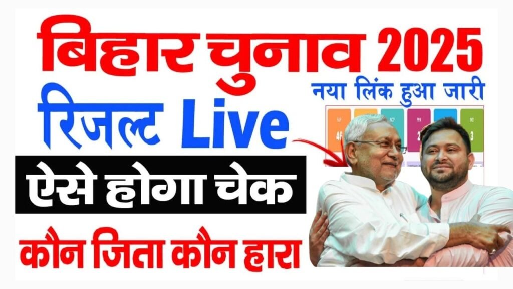 Bihar Election Result 2025 Live Check : बिहार चुनाव 2025 का रिजल्ट ऑनलाइन कैसे देखें  कौन जिता कौन हरा?