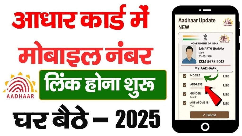 Aadhar Me Mobile Number Kaise Change Kare-आधार में मोबाइल नंबर कैसे चेंज करे ऑनलाइन?