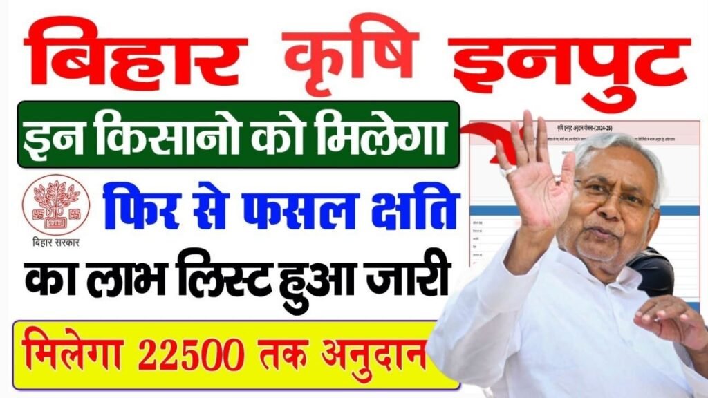 Bihar Krishi input Anudan 2025 | बिहार कृषि इनपुट अनुदान 2025 का ऑनलाइन शुरू जाने पूरी जानकारी?