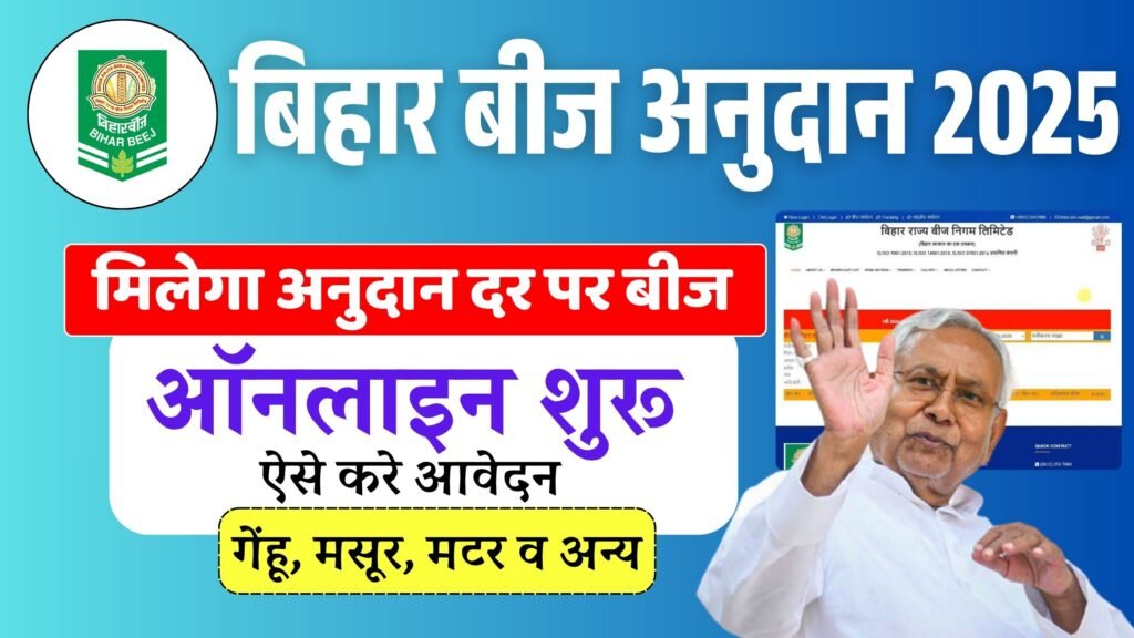 Bihar Beej Anudan 2025 Online Apply | बिहार रवि फसल बीज अनुदान 2025 गेहूं मटर मसूर ऑनलाइन आवेदन शुरू?