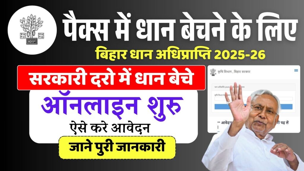 Bihar Dhan Adhiprapti 2025-26 Online Apply : बिहार धान अधिप्राप्ति 2025-26 के लिए ऑनलाइन आवेदन शुरू, जल्दी करे आवेदन?