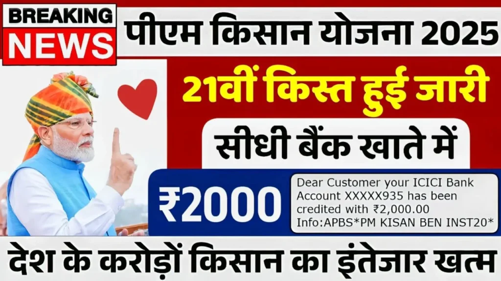 PM Kisan 21th Installment Beneficiary List Check 2025 : पीएम किसान 21वीं क़िस्त के लिए लाभार्थी लिस्ट जारी – तुरंत करें ऑनलाइन चेक