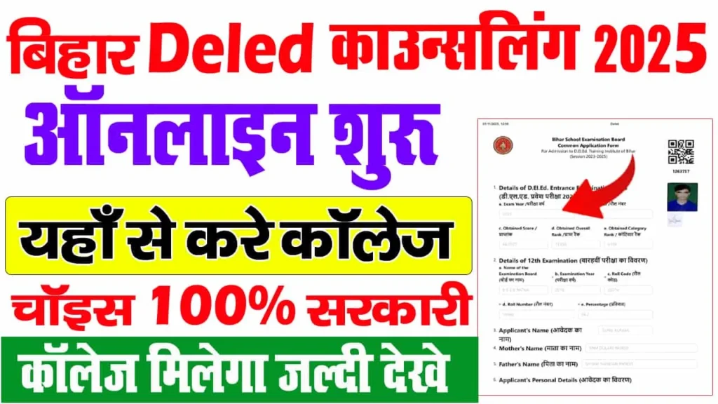 Bihar DElEd Counselling 2025 Online Apply Full Details: Dates, Cut Off, Choice Filling, Documents, Seat Matrix