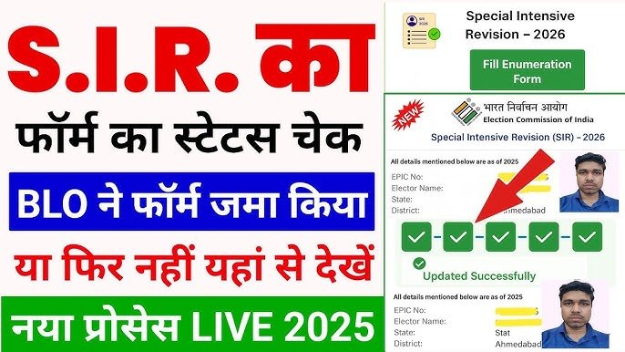 SIR Form Status Check Online | SIR फॉर्म स्टेटस चेक कैसे करें ?