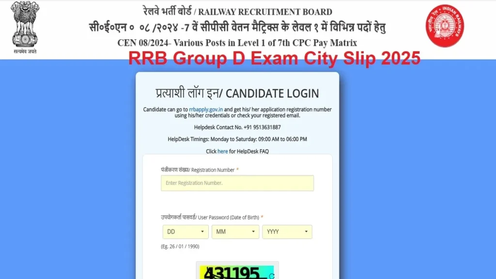 RRB Group D Exam City Slip 2025 : रेलवे ग्रुप डी का एग्जाम सिटी इन्टीमेशन स्लीप, जाने कब होगा जारी परीक्षा कब होगा?