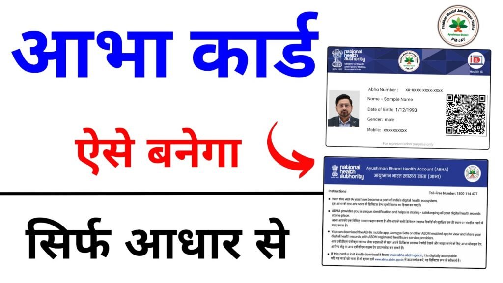 आभा कार्ड कैसे बनाये 2025 | Abha Card Online Kaise Banaye?