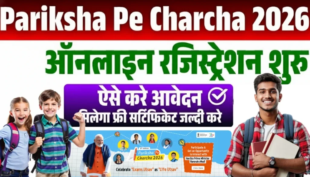 Pariksha Pe Charcha Registration 2026 : परीक्षा पे चर्चा के लिए ऐसे करे रेजिस्ट्रेशन ?