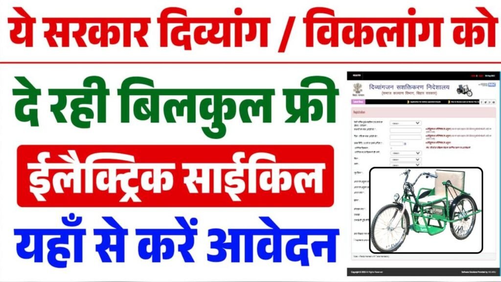 Bihar Free Battery Tricycle Yojana 2025 : बिहार सरकार दे रही है बिल्कुल फ्री में बैट्री साइकिल ऑनलाइन आवेदन शुरू?