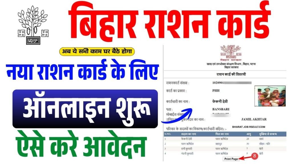Bihar Ration Card Online 2025:बिहार राशन कार्ड के लिए नया पोर्टल हुआ जारी ऐसे करें फटाफट आवेदन