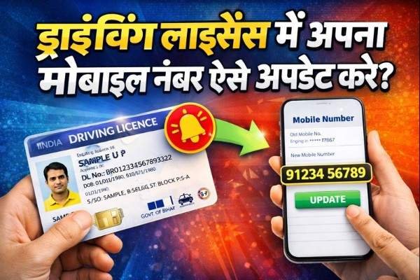 Driving Licence Mobile Number Update | ड्राइविंग लाइसेंस में अपना मोबाइल नंबर ऐसे अपडेट करे?