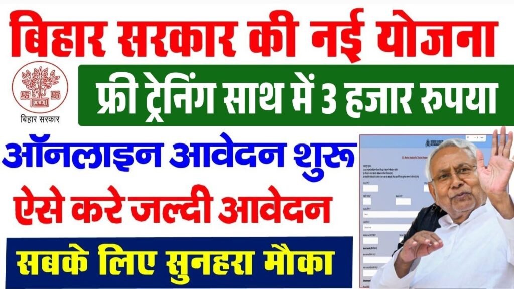 Bihar Shilp Craft Art Training 2025 : बिहार के युवाओं को मिलेगा  हर महिने 1,000 की छात्रवृत्ति,6 महिने की फ्री ट्रैनिंग के साथ 