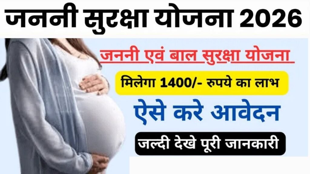 Janani Suraksha Yojana 2026 : महिलाओ के लिए शानदार योजना 1400 सीधे बैंक खाते में – ऐसे मिलेगा लाभ, जाने पूरी प्रक्रिया