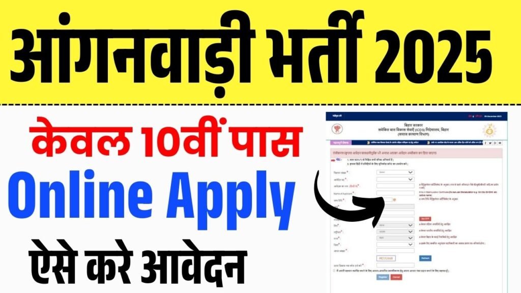 Anganwadi Vacancy Bihar 2025 : बिहार आंगनवाड़ी भर्ती 2025 ऑनलाइन आवेदन शुरू (Link Active)